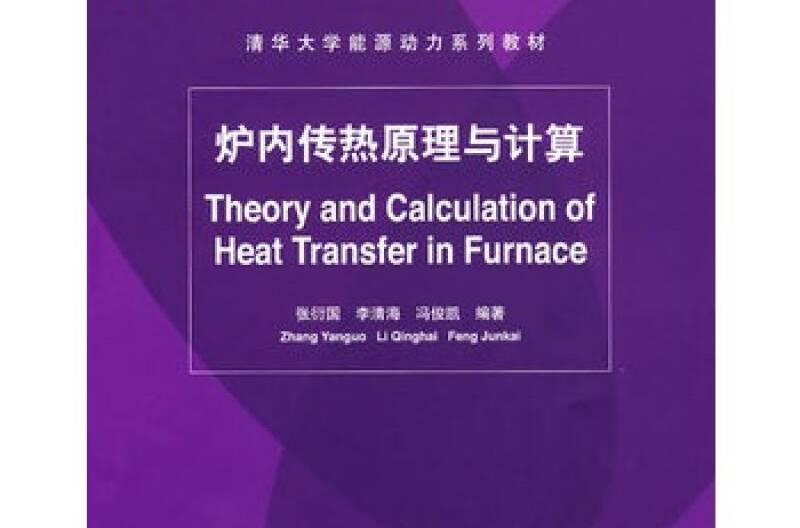 爐內傳熱原理與計算(清華大學能源動力系列教材：爐內傳熱原理與計算)