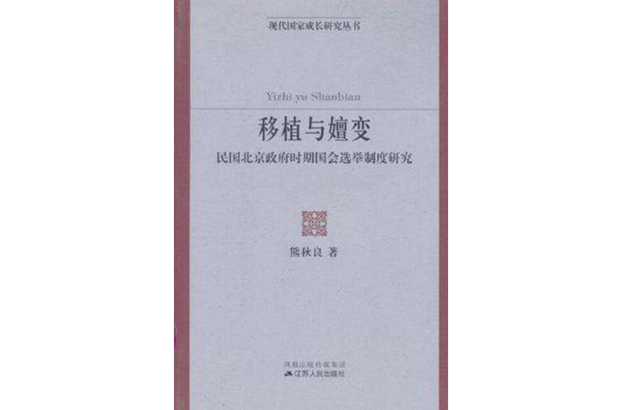 移植與嬗變：民國北京政府時期國會選舉制度研究(移植與嬗變)