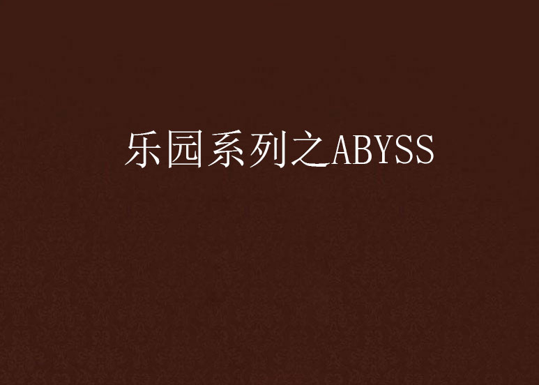 樂園系列之ABYSS