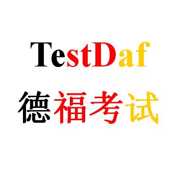 德福(德語語言考試)