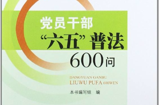 黨員幹部六五普法600問