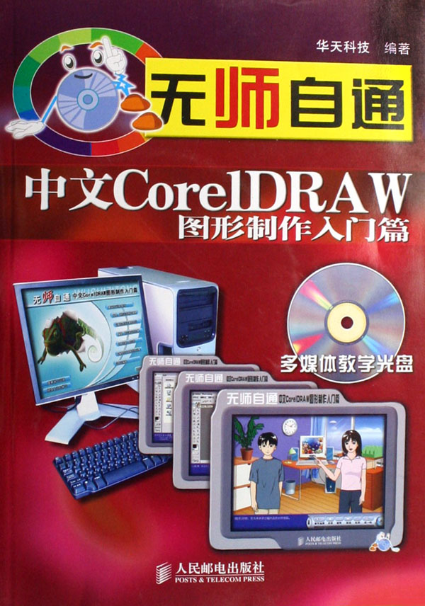 無師自通：中文CorelDRAW圖形製作入門篇