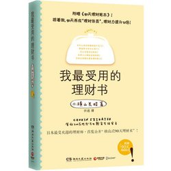 我最受用的理財書