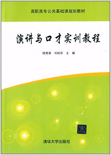 演講與口才實訓教程(穆秀英、劉桂華編著書籍)