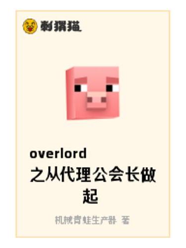 overlord之從代理公會長做起