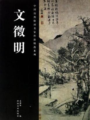 文徵明/中國歷代繪畫名家作品精選系列