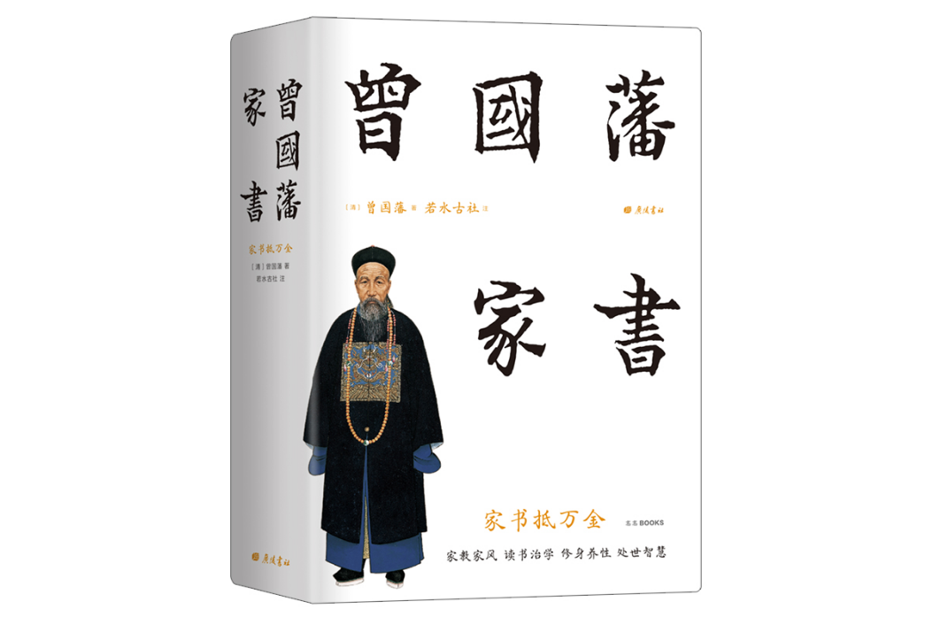 曾國藩家書(2022年廣陵書社出版的圖書)