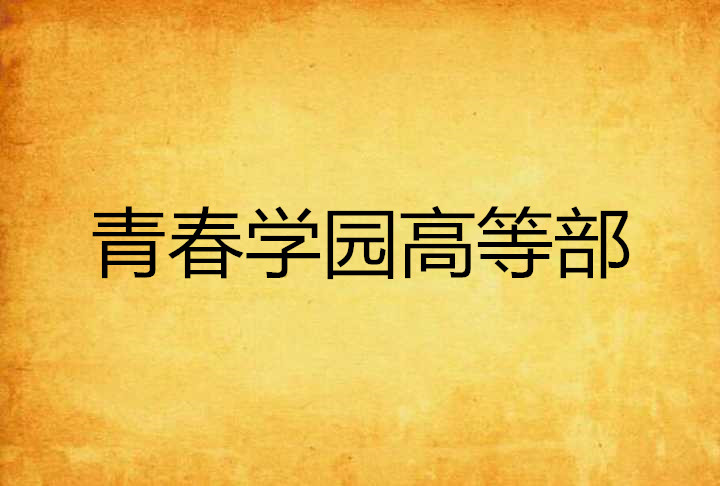 青春學園高等部