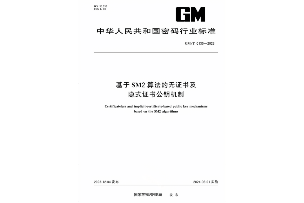 基於SM2算法的無證書及隱式證書公鑰機制