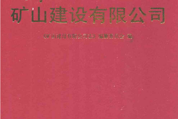 萊銅志礦山建設有限公司(1976-2006)