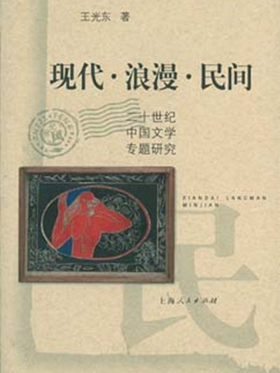 現代·浪漫·民間——20世紀中國文學專題研究