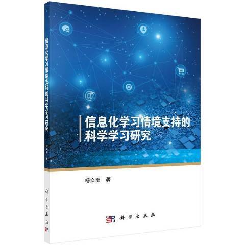 信息化學習情境支持的科學學習研究