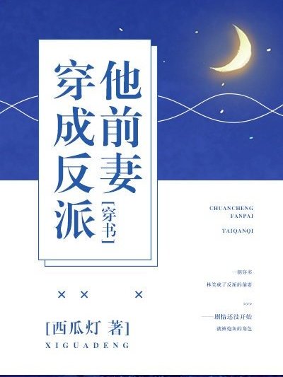 穿成反派他前妻[穿書]