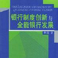 銀行制度創新與全能銀行發展