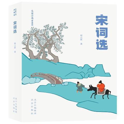 大家小書：宋詞選