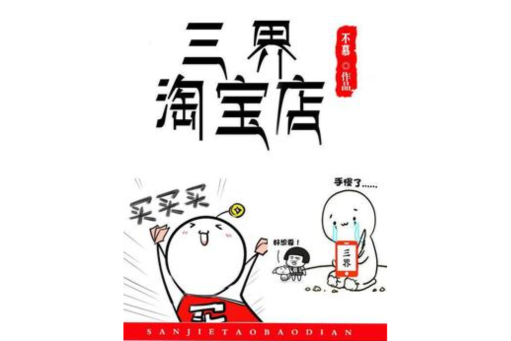 三界淘寶店(不慕所著小說)