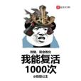 我能復活1000次