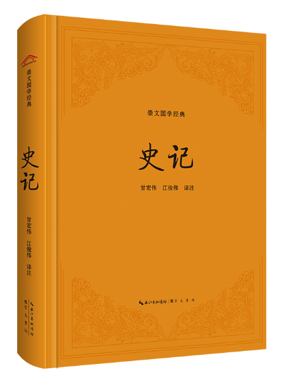 史記(2023年崇文書局出版的圖書)