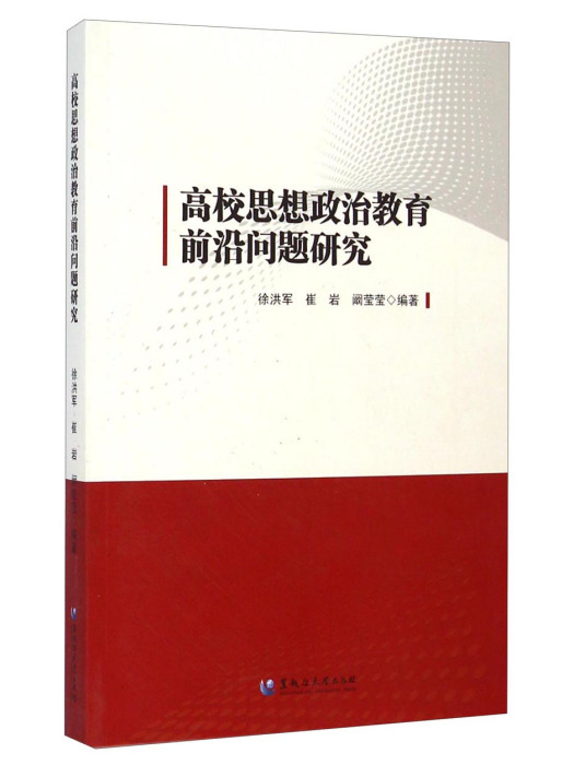 高校思想政治教育前沿問題研究