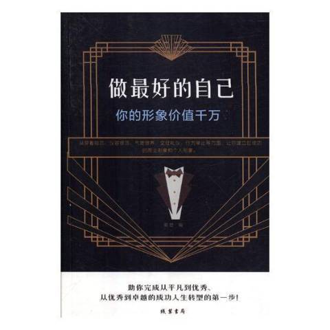 做最好的自己：你的形象價值千萬(2018年線裝書局出版的圖書)