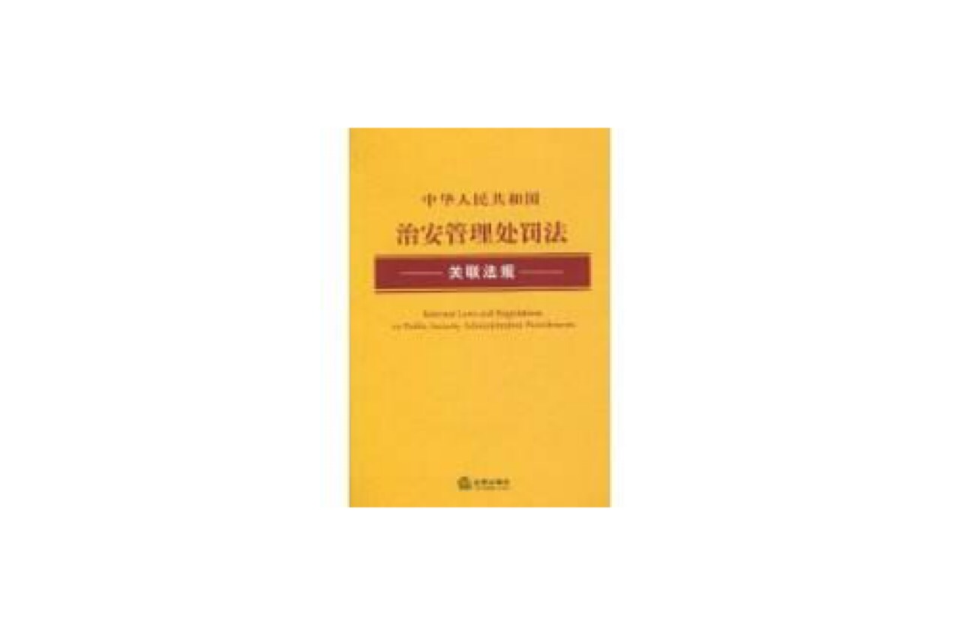 中華人民共和國治安管理處罰法關聯法規