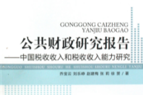 公共財政研究報告：中國稅收收入和稅收收入能力研究