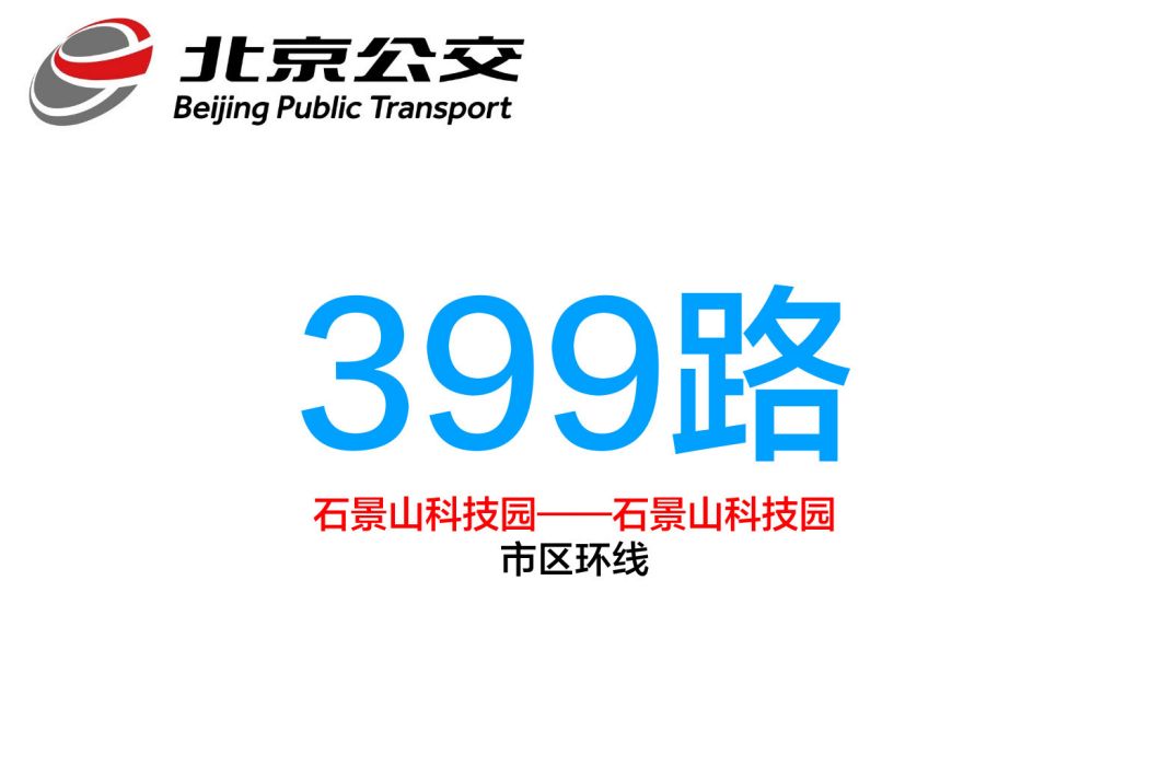 北京公交399路