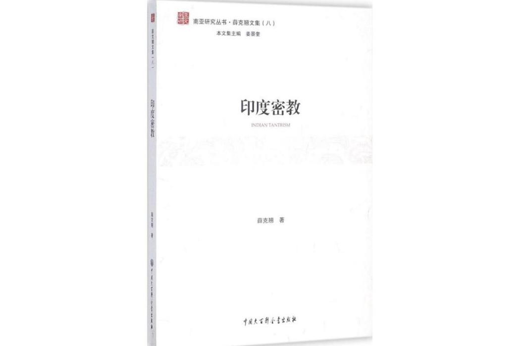 印度密教(2017年中國大百科全書出版社有限公司出版的圖書)