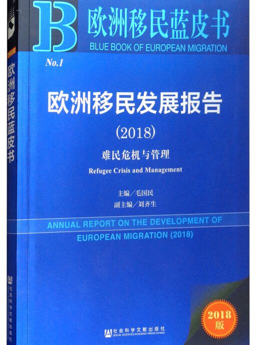 歐洲移民發展報告(2018)：難民危機與管理