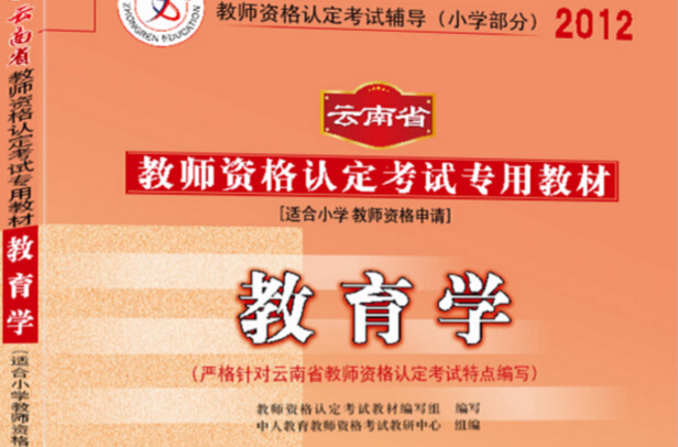 中人版2012雲南省教師資格認定考試國小教育學