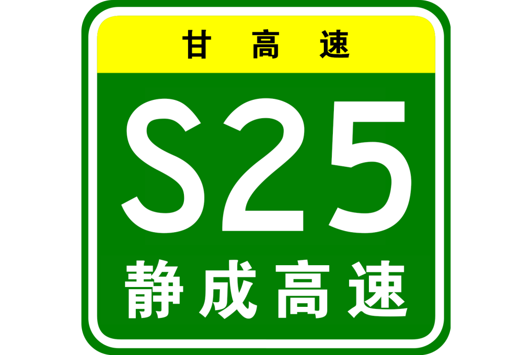 靜寧—成縣高速公路