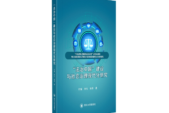 “法治中國”建設與社會治理現代化研究