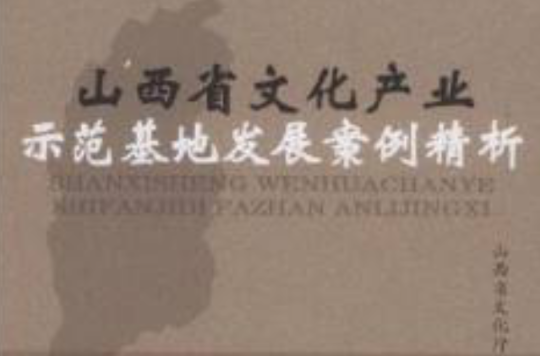 山西省文化產業示範基地發展案例精析