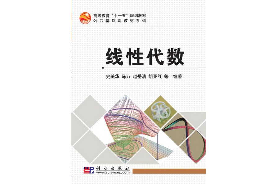 線性代數(2009年科學出版社出版的圖書)