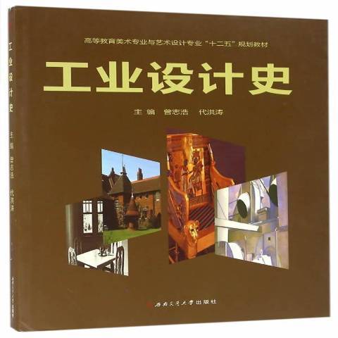 工業設計史(2016年西南交大學通出版社出版的圖書)