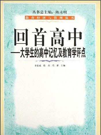 回首高中：大學生的高中記憶及教育學評點