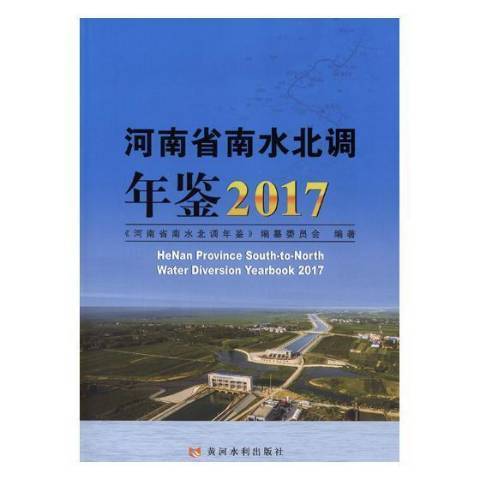 河南省南水北調年鑑：2017