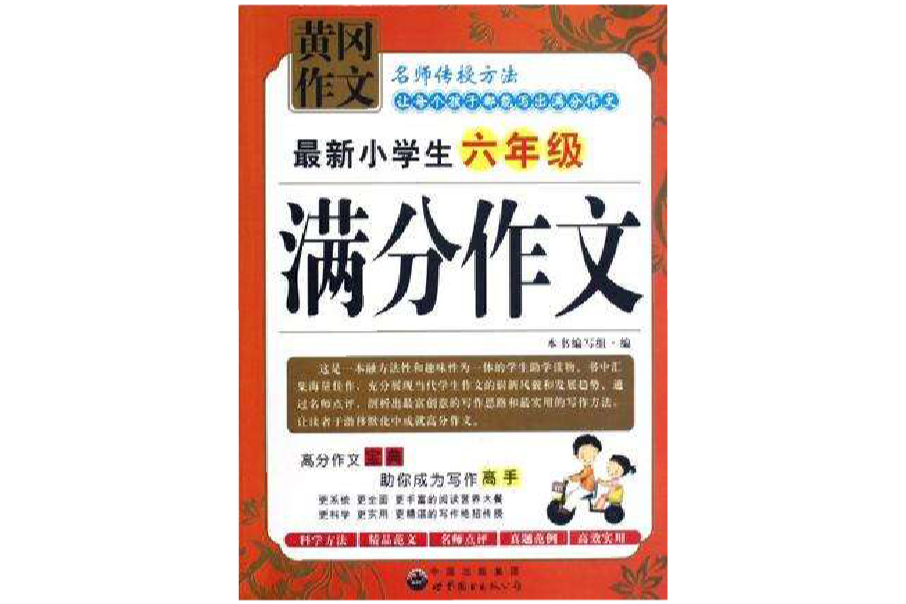 最新小學生6年級滿分作文