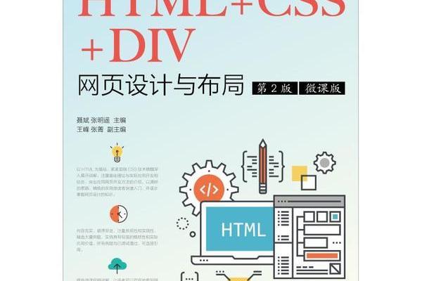 HTML+CSS+DIV網頁設計與布局