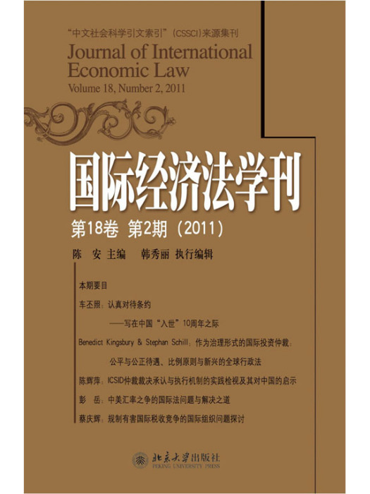 國際經濟法學刊（第18卷第2期）(2011)