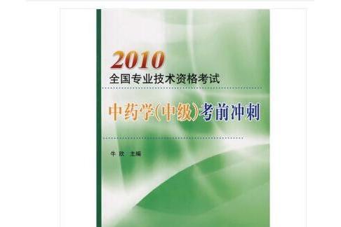 2010全國專業技術資格考試中藥學（中級）考前衝刺