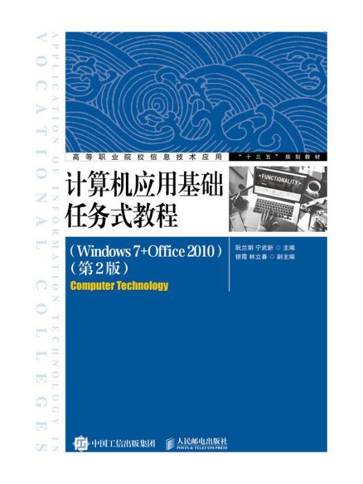 計算機套用基礎任務式教程(Windows 7+Office 2010)（第2版）