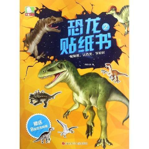 恐龍貼紙書：2