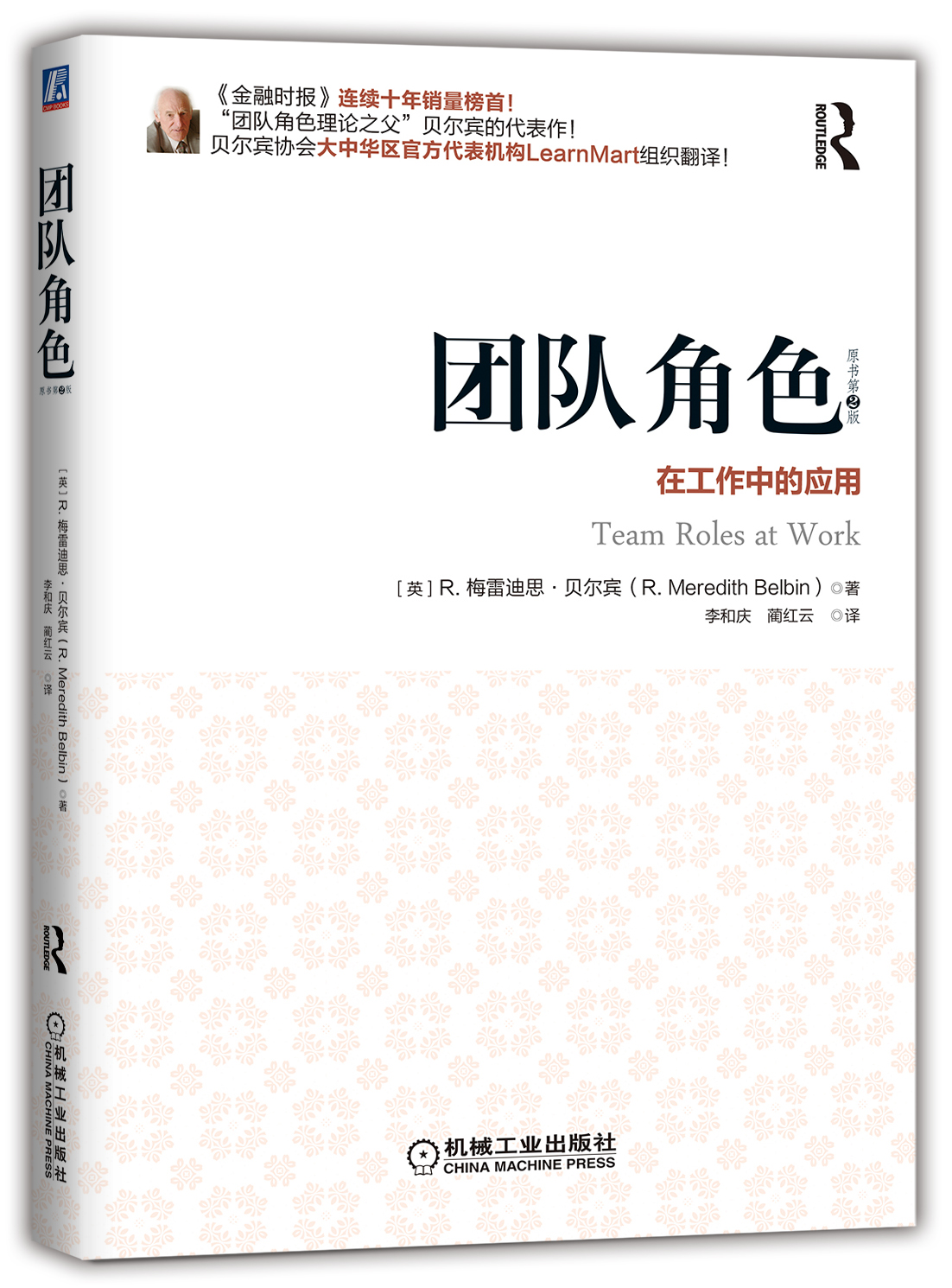 團隊角色(機械工業出版社2017年出版圖書)