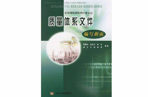 水環境檢測機構計量認證質量體系檔案編寫指南