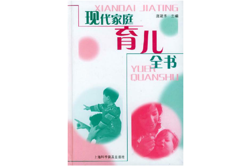 現代家庭育兒全書