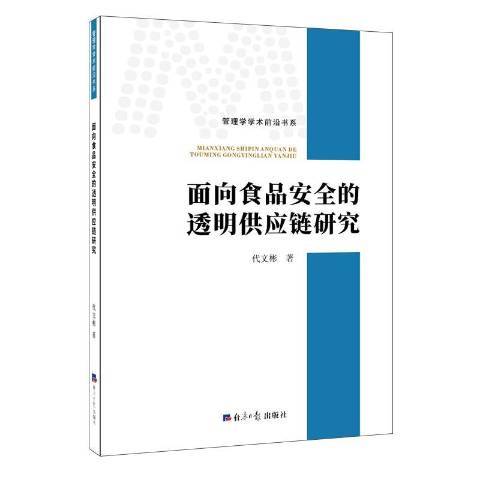 面向食品安全的透明供應鏈研究