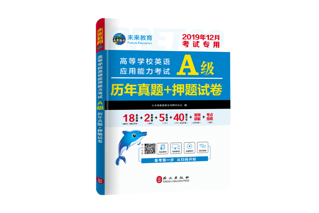 2019年12月高等學校英語套用能力考試A級歷年真題+押題試卷