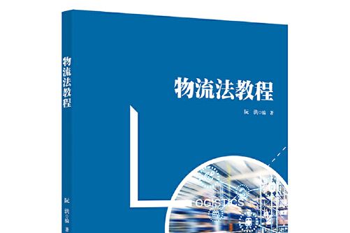 物流法教程(2021年中國人民大學出版社出版的圖書)