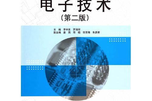 電子技術（第二版）(2014年水利水電出版社出版的圖書)